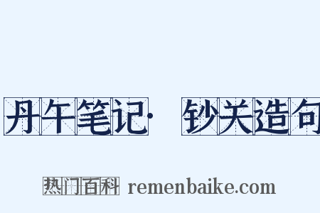 丹午笔记·钞关造句是什么意思的图片